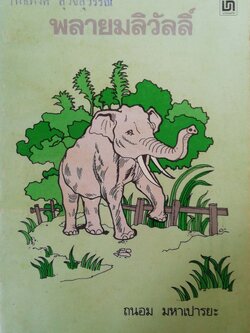 หนังสืออ่านนอกเวลาเก่า มีตำหนิตามภาพ ,พลายมลิวัลลิ์ โดย ถนอม มหาเปารยะ ปีที่พิมพ์ 2533