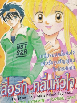 ขายหนังสือการ์ตูนญี่ปุ่นเก่า จากสำนักพิมพ์ KK BOOKS เรื่อง สื่อรัก...คลื่นหัวใจ Love on Air เล่มเดียวจบ Cover Illustrated by BOON Team