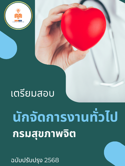 แนวข้อสอบ นักจัดการงานทั่วไปปฏิบัติการ กรมสุขภาพจิต