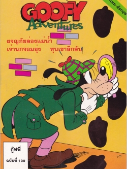 เดอะเนชั่น คอมิกส์ หนังสือการ์ตูนจาก Walt Disney's Goofy Adventure กู๊ฟฟี่ผจญภัย ฉบับที่ 139 การ์ตูนภาษาไทย-อังกฤษ ตอน ผจญภัยล่องแม่น้ำ,เจ้านกจอมยุ่ง,หุบเขาลึกลับ