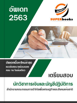 แนวข้อสอบ นักวิชาการเงินและบัญชีปฏิบัติการ สำนักงานคณะกรรมการดิจิทัลเพื่อเศรษฐกิจและสังคมแห่งชาติ