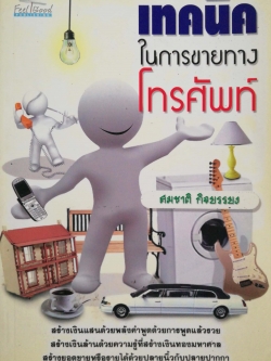 หนังสือการขาย "เทคนิคในการขายทางโทรศัพท์" โดย สมชาติ กิจยรรยง,สร้างเงินแสนด้วยพลังคำพูดแล้วรวย สร้างเงินล้านด้วยความรู้ที่สร้างเงินทองมหาศาล สร้างยอดขายหรืแรายได้ด้วยปลายนิ้วกับปลายปากกา