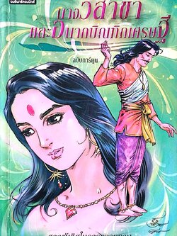 หนังสือภาพการ์ตูนขาวดำ**มีตำหนิตามภาพ "นางวิสาขา และ อนาถบิณฑิกเศรษฐี" สองผู้เลิศในการถวายทาน ฉบับการ์ตูน สร้างสรรค์งานโดย โอม รัชเวชย์ ภาพโดย สละ นาคะบำรุง ,โอม รัชเวชย์ , พรเทพ ชูสกุล พิมพ์ครั้งแรก มีนาคม 2551