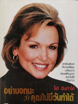 หนังสือเก่า **มีตำหนิ ขียนชื่อหน้าแรก แนวการพัฒนาตนเอง NEVER SAY NEVER อย่าบอกนะว่าคุณไม่มีวันทำได้ บทเรียนสิบบทที่จะช่วยให้คุณ“เปลี่ยนจากทัศนคติที่บอกว่าฉันทำไม่ได้เป็นคำว่า ใช่ ฉันทำได้ โดย ฟิลลิส จอร์จ, แปลและเรียบเรียงโดย อมรรัตน์ ศรีสุรินทร์ ครั้งที