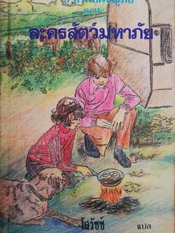 หนังสือวรรณกรรมเด็ก ปี 2530 สภาพเก่าเก็บ**มีรอยด้านบนบ้างตามภาพ ห้าสหายผจญภัย ตอน ละครสัตว์มหาภัย โดย อีนิด ไบลตัน Enid Blyton แปลโดย โสรัชช์ เรียบเรียงโดยกัณหา แก้วไทย