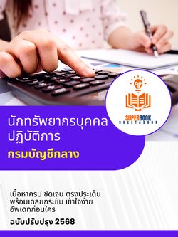 แนวข้อสอบ นักทรัพยากรบุคคลปฏิบัติการ กรมบัญชีกลาง