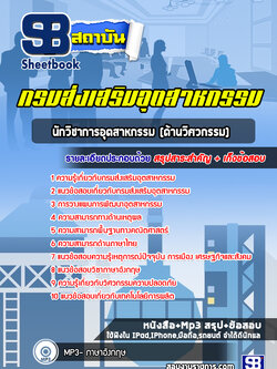 แนวข้อสอบนักวิชาการอุตสาหกรรม (ด้านวิศวกรรม) กรมส่งเสริมอุตสาหกรรม