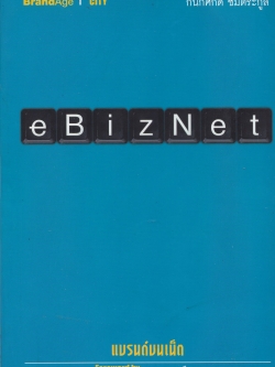 หนังสือ "eBIZNET แบรนด์บนเน็ต" forword by รศ.ดร.พนา ทองมีอาคม โดย กนกศักดิ์ ซิมตระกูล พิมพ์ครั้งแรก ตุลาคม 2545