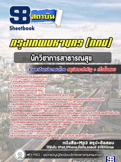 แนวข้อสอบนักวิชาการสาธารณสุข กรุงเทพมหานคร