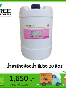ผลิตภัณฑ์น้ำยาล้างห้องน้ำ สูตรพรีเมี่ยม สีม่วง กลิ่นลาเวนเดอร์ ขนาด 20 ลิตร By ทรีพลัส 20 ลิตร