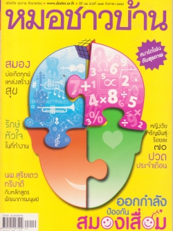 นิตยสารหมอชาวบ้าน กันยายน 2553 สมาร์ทโฟนกับสุขภาพ,สมอง บ่อเกิดทุกข์ แหล่งสร้างสุข,รักษ์หัวใจในที่ทำงาน,หญิงวัยเจริญพันธ์ร้อยละ70 ปวดประจำเดือน,นพ.สุริยเดวทรีปาตีกับหลักสูตรพัฒนาการมนุษย์, ออกกำลังป้องกันสมองเสื่อม