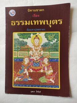 หนังสือภาพสวย มีตำหนิโปรดตรวจสอบทุกภาพ หนังสือภาพ ชุด นิทานชาดก เรื่อง ธรรมเทพบุตร เขียนเรื่องโดย บุษบง โควินทร์ เขียนภาพโดย วาสนา ต๊ะป้อม พิมพ์ครั้งที่ 3 มิถุนายน 2548