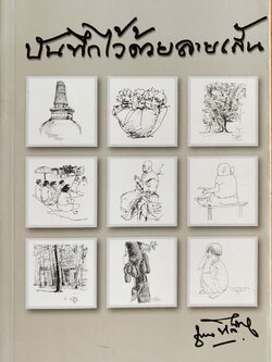 หนังสือลายเส้น "บันทึกไว้ด้วยลายเส้น" โดย คุณชวน หลีกภัย ได้บันทึกไว้ในหลายโอกาส พิมพ์ครั้งที่2