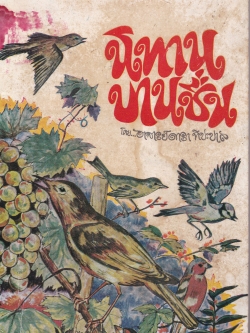 นิทานบานชื่น โดย อาจารย์ ดารา ทีปะปาล ฉบับรีปริ๊น
