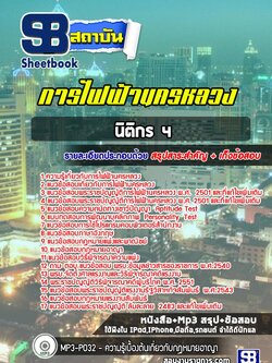 [สรุปเนื้อหา+ข้อสอบ]แนวข้อสอบนิติกร4 การไฟฟ้านครหลวง(กฟน.) อัพเดทใหม่ล่าสุดทุกปี [PDF]
