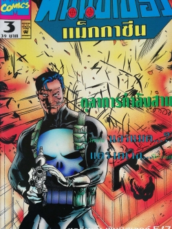 นิตยสารแนวการ์ตูนเก่า Marvel comics, พันนิชเชอร์ แมกกาซัน The Punnisher Magazine ฉบับที่3 ตุลาการกำลังสาม.ใครคือ นอร์แมด?,แดร์เดวิล -THE PUNISHER -THE PUNISHER WAR JOURNAL -THE PUNISHER WAR ZONE -คิงพินเกษียณอายุ
