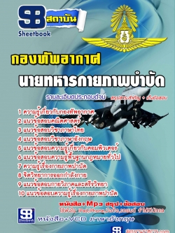 แนวข้อสอบนายทหารกายภาพบำบัด กองทัพอากาศ อัพเดทใหม่ล่าสุดทุกปี [PDF]