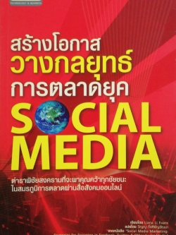 หนังสือการตลาด สร้างโอกาส วางกลยุทธ์การตลาดยุคโซเชี่ยลมีเดีย Social Media ตำราพิชัยสงครามที่จะพาคุณคว้าทุกชัยชนะ ในสมรภูมิการตลาด ผ่านสื่อสังคมออนไลน์ โดย Liana Li Evans จากหนังสือ Social Media Marketing