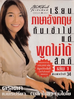 ขายหนังสือเรียนภาษาอังกฤษ "เรียนภาษาอังกฤษกันเข้าไปแต่พูดไม่ได้สักที เล่ม1 ครูเคท เนตรปรียา (ไชยมุกสิก) ชุมไชโย" ฉลองครบรอบ 100,000 เล่ม พิสูจน์กันเสียที ทำไมจึงขายดีตลอดกาล พิมพ์ครั้งที่ 34 กุมภาพันธ์ 2545