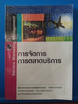 หนังสือการตลาด ***หนังสือห่อปก ทีรอยปั๊มชื่อที่หน้าแรก การจัดการการตลาดบริการ Service Marketing Management โดย ผู้ช่วยศาสตราจารย์ยุพาวรรณ วรรณวานิขย์ ภาควิชาการตลาด คณะบริหารธุรกิจ มหาวิทยาลัยเกษตรศาสตร์ ปีที่พิมพ์ 2537