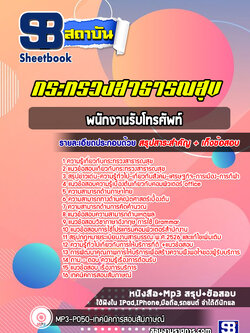 [สรุปเนื้อหา+ข้อสอบ]แนวข้อสอบพนักงานรับโทรศัพท์ กระทรวงสาธารณสุข สสจ. รพ อัพเดทใหม่ล่าสุด [PDF]