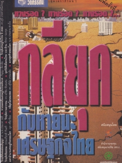 ทางรอด? ทางรอด? "กลียุคกับหายนะเศรษฐกิจไทย" ชุดโลกาภิวัฒน์ สนับสนุนโดย สำนักงานกองทุนสนับสนุนงานวิจัย (สกว.) มูลนิธิภูมิปัญญา พิมพ์ครั้งที่2