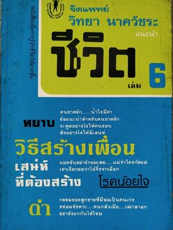 หนังสือเก่า ** มีรอยเขียนชื่อที่หน้าแรก แนวจิตวิทยาเก่า พิมพ์ครั้งแรก 2526 "จิตแพทย์ วิทยา นาควัชระ แนะนำชีวิต 6" ศูนย์ส่งเสริมการพัฒนาตนเองหนังสือ"ชีวิต" เล่ม 6 เราเลือกให้เป็นอย่างใจนึกไม่ได้ แต่เราเลือกจะชีวิตอยู่อย่างคนทุกข์มาก หรื