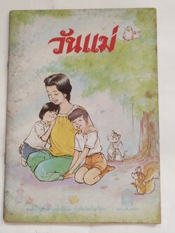 หนังสือเรียนเก่า วันแม่ หนังสือส่งเสริมการอ่าน ระดับวัยเริ่มเรียน ของกรมวิชาการ กระทรวงศึกษาธิการ พิมพ์ครั้งที่ 1 พ.ศ 2529 ราคาปรก 8 บาท หนังสือภาพสีลายเส้นสวย