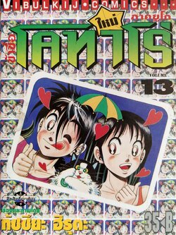 หนังสือการ์ตูน "ข้าชื่อ โคทาโร่ ภาคยูโด เล่ม 13" เรื่องและภาพโดย ทัชซึยะ ฺฮิรุตะ สนพ.วิบูลย์กิจ