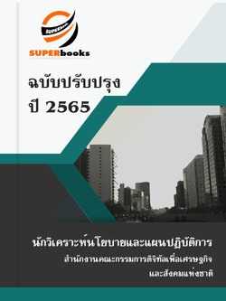 แนวข้อสอบ นักวิเคราะห์นโยบายและแผนปฏิบัติการ สำนักงานคณะกรรมการดิจิทัลเพื่อเศรษฐกิจและสังคมแห่งชาติ