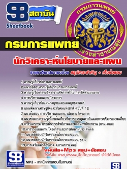 แนวข้อสอบนักวิเคราะห์นโยบายและแผน กรมการแพทย์ อัพเดทใหม่ล่าสุดทุกปี [PDF]