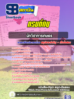 แนวข้อสอบนักวิชาการเงินและบัญชี กรมที่ดิน