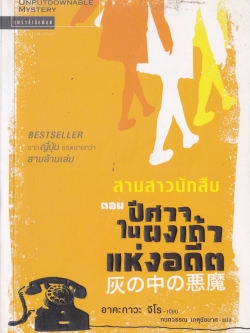 หนังสือนิยายแนวสืบสวนสอบสวน Asian Unputdown Mystery Best Seller จากญี่ปุ่น ยอดขายกว่า สามล้านเล่ม "สามสาวนักสืบ ตอน ปีศาจในผงเถ้าแห่งอดีต" โดย อาคะกาวะ จิโร แปลโดย กนกวรรณ เกศชัยมาศ พิมพ์ครั้งแรก มิถุนายน 2549