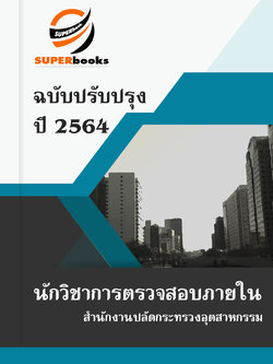 แนวข้อสอบ นักวิชาการตรวจสอบภายใน สำนักงานปลัดกระทรวงอุตสาหกรรม