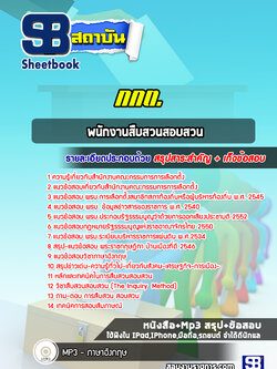 แนวข้อสอบพนักงานสืบสวนสอบสวน กกต.