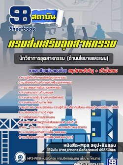 แนวข้อสอบนักวิชาการอุตสาหกรรม (ด้านนโยบายและแผน) กรมส่งเสริมอุตสาหกรรม