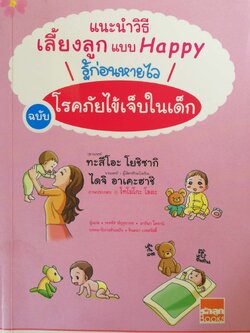 หนังสือแนะนำวิธีเลี้ยงลูกแบบแฮปปี้ หนังสือที่มียอดขายทะลุ 4,000,000 เล่มในญี่ปุ่น ,รู้ก่อนหายใว ฉบับ โรคภัยไข้เจ็บในเด็ก โดย กุมารแพทย์ ทะสึโอะ โยชิซากิ ,นายแพทย์ ไดจิ อาเคะฮาชิ แปลโดย วรจรัส มัญชุนากร ,มาริษา โคทานิ ***หนังสือมีตำหนิ ตามภาพ