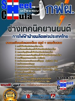 แนวข้อสอบช่างเทคนิคยานยนต์ การไฟฟ้าฝ่ายผลิตแห่งประเทศไทย (กฟผ)