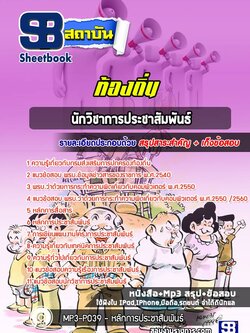 [สรุปเนื้อหา+ข้อสอบ]แนวข้อสอบนักวิชาการประชาสัมพันธ์ อบต อบจ เทศบาล อัพเดทใหม่ล่าสุดทุกปี [PDF]