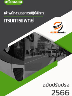 แนวข้อสอบ พนักงานธุรการ กรมการแพทย์