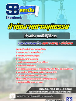 แนวข้อสอบเจ้าพนักงานคดีปฏิบัติการ ศาลยุติธรรม
