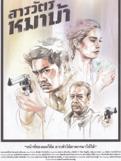 Handbill Thai Movie แฮนด์บิล หนังไทย 'สารวัตร หมาบ้า',"หน้าที่ของผมคือ ลากไอ้ตัวฆาตรกรมาให้ได้" สหมงคงฟิล์ม อินเตอร์แนชั่นแนล นำแสดงโดย สมชาย เข็มกลัด คริสตัล วี