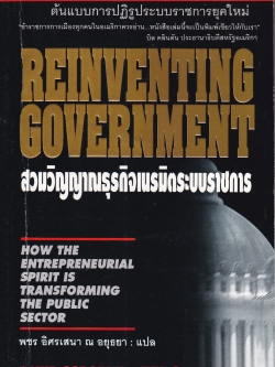 หนังสือบริหารเก่า REINVENTING GOVERNMENT สวมวิญญาณธุรกิจเนรมิตระบบราชการ ต้นแบบการปฏิรูประบบราชการยุคใหม่