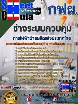 แนวข้อสอบช่างระบบควบคุม การไฟฟ้าฝ่ายผลิตแห่งประเทศไทย (กฟผ)