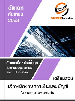 แนวข้อสอบ เจ้าพนักงานการเงินและบัญชี โรงพยาบาลขอนแก่น