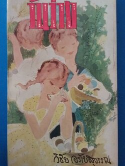 หนังสือนิยายเก่าปี 2508 มีตำหนิตามภาพ, วันว่าง โดย วิชัย อภัยสุวรรณ