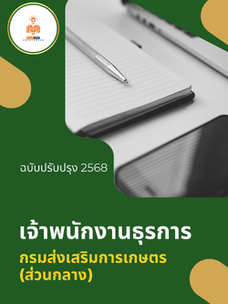 แนวข้อสอบ เจ้าพนักงานธุรการปฏิบัติงาน กรมส่งเสริมการเกษตร