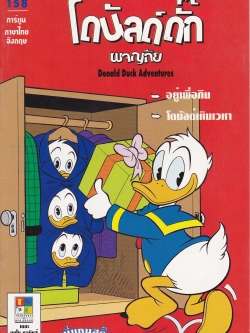 หนังสือการ์ตูนจาก Walt Disney's Donald Duck Adventure โดนัลดั๊ก ผจญภัย ฉบับที่ 158 การ์ตูนภาษาไทย-อังกฤษ ตอน อยู่เพื่อกิน และโดนัลด์เหินเวหา