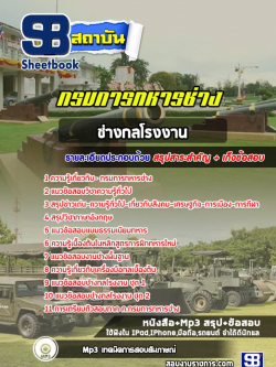 แนวข้อสอบช่างกลโรงงาน กรมการทหารช่าง อัพเดทใหม่ล่าสุดทุกปี [PDF]
