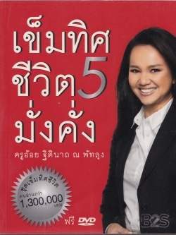 หนังสื่อแนวพัฒนาคุณภาพจิตใจ "เข็มทิศชีวิต 5 มั่งคั่ง" โดย ครูอ้อย ฐิตินาถ ณ พัทลุง ***หนังสือห่อปก สภาพดีมาก ขาด DVD -ตั้งเข็มทิศชีวิตมั่งคั่ง -รู้ทันการถูกสะกดจิตให้จน -หลุดพ้นจากอดีต -ทำชีวิตสู่ความสำเร็จ -สร้างชีวิตมั่งมีศรีสุข